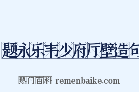 题永乐韦少府厅壁造句是什么意思的图片